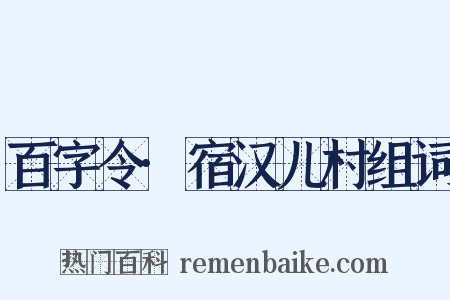 百字令·宿汉儿村组词是什么意思的图片